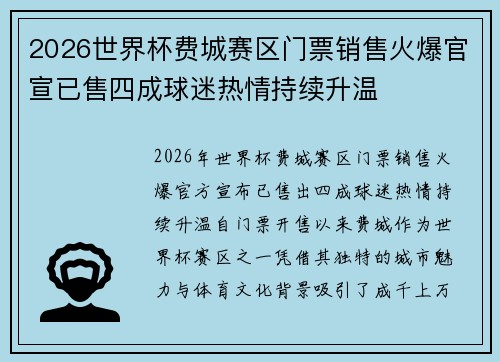 2026世界杯费城赛区门票销售火爆官宣已售四成球迷热情持续升温 2026世界杯费城赛区门票销售火爆官宣已售四成球迷热情持续升温