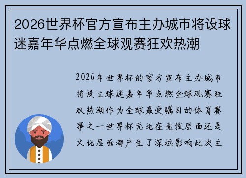2026世界杯官方宣布主办城市将设球迷嘉年华点燃全球观赛狂欢热潮 2026世界杯官方宣布主办城市将设球迷嘉年华点燃全球观赛狂欢热潮