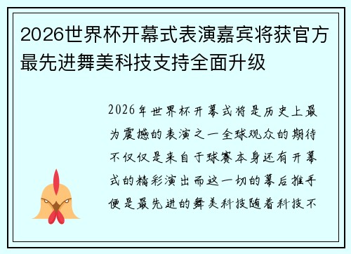2026世界杯开幕式表演嘉宾将获官方最先进舞美科技支持全面升级 2026世界杯开幕式表演嘉宾将获官方最先进舞美科技支持全面升级