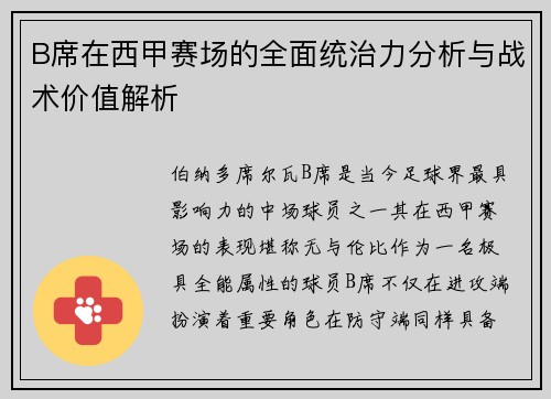 B席在西甲赛场的全面统治力分析与战术价值解析 B席在西甲赛场的全面统治力分析与战术价值解析
