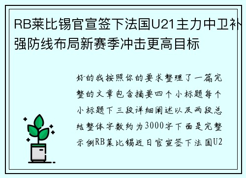 RB莱比锡官宣签下法国U21主力中卫补强防线布局新赛季冲击更高目标 RB莱比锡官宣签下法国U21主力中卫补强防线布局新赛季冲击更高目标