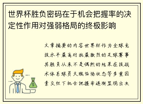 世界杯胜负密码在于机会把握率的决定性作用对强弱格局的终极影响 世界杯胜负密码在于机会把握率的决定性作用对强弱格局的终极影响
