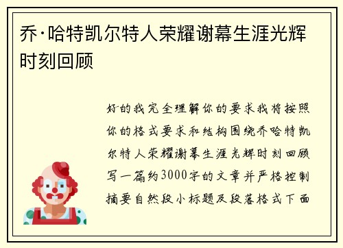 乔·哈特凯尔特人荣耀谢幕生涯光辉时刻回顾 乔·哈特凯尔特人荣耀谢幕生涯光辉时刻回顾