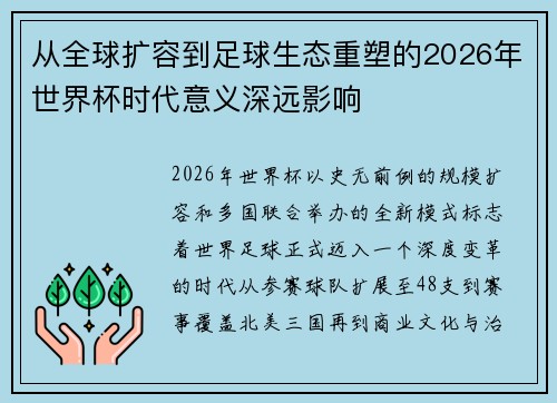 从全球扩容到足球生态重塑的2026年世界杯时代意义深远影响 从全球扩容到足球生态重塑的2026年世界杯时代意义深远影响