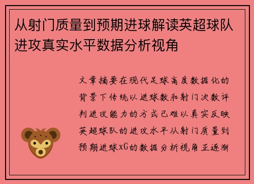 从射门质量到预期进球解读英超球队进攻真实水平数据分析视角 从射门质量到预期进球解读英超球队进攻真实水平数据分析视角