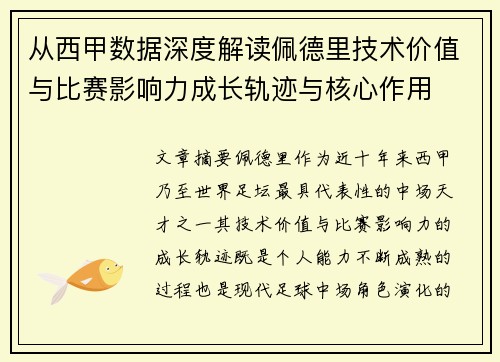 从西甲数据深度解读佩德里技术价值与比赛影响力成长轨迹与核心作用 从西甲数据深度解读佩德里技术价值与比赛影响力成长轨迹与核心作用