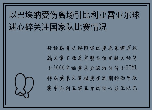 以巴埃纳受伤离场引比利亚雷亚尔球迷心碎关注国家队比赛情况 以巴埃纳受伤离场引比利亚雷亚尔球迷心碎关注国家队比赛情况