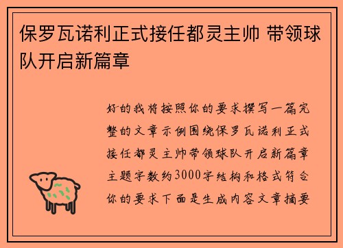 保罗瓦诺利正式接任都灵主帅 带领球队开启新篇章 保罗瓦诺利正式接任都灵主帅 带领球队开启新篇章