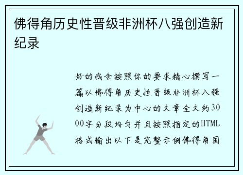 佛得角历史性晋级非洲杯八强创造新纪录 佛得角历史性晋级非洲杯八强创造新纪录