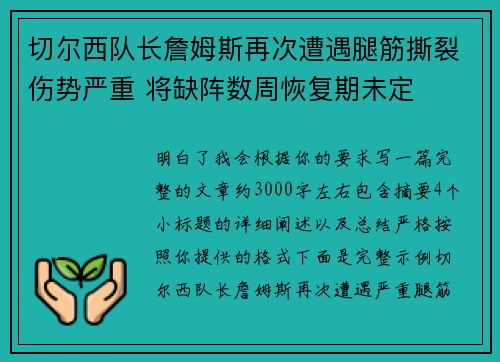 切尔西队长詹姆斯再次遭遇腿筋撕裂伤势严重 将缺阵数周恢复期未定 切尔西队长詹姆斯再次遭遇腿筋撕裂伤势严重 将缺阵数周恢复期未定