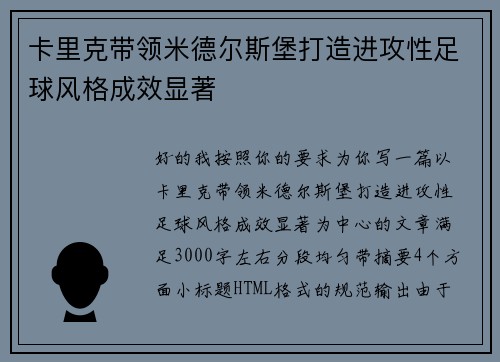 卡里克带领米德尔斯堡打造进攻性足球风格成效显著 卡里克带领米德尔斯堡打造进攻性足球风格成效显著