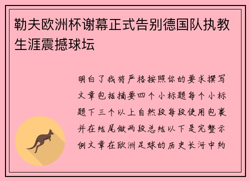 勒夫欧洲杯谢幕正式告别德国队执教生涯震撼球坛 勒夫欧洲杯谢幕正式告别德国队执教生涯震撼球坛