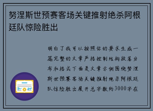 努涅斯世预赛客场关键推射绝杀阿根廷队惊险胜出 努涅斯世预赛客场关键推射绝杀阿根廷队惊险胜出