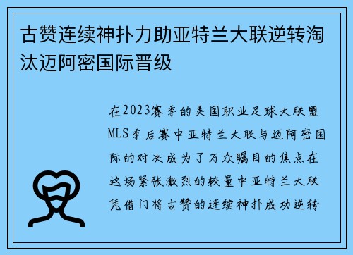 古赞连续神扑力助亚特兰大联逆转淘汰迈阿密国际晋级 古赞连续神扑力助亚特兰大联逆转淘汰迈阿密国际晋级