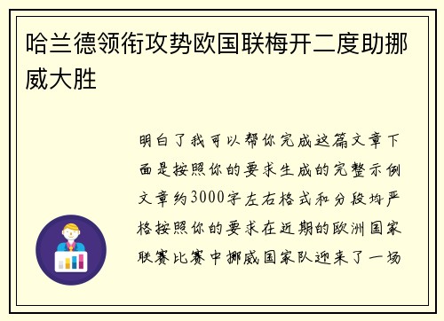 哈兰德领衔攻势欧国联梅开二度助挪威大胜 哈兰德领衔攻势欧国联梅开二度助挪威大胜