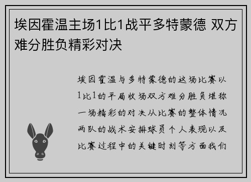 埃因霍温主场1比1战平多特蒙德 双方难分胜负精彩对决 埃因霍温主场1比1战平多特蒙德 双方难分胜负精彩对决