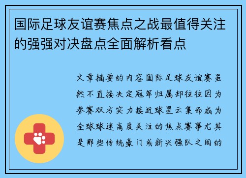 国际足球友谊赛焦点之战最值得关注的强强对决盘点全面解析看点 国际足球友谊赛焦点之战最值得关注的强强对决盘点全面解析看点