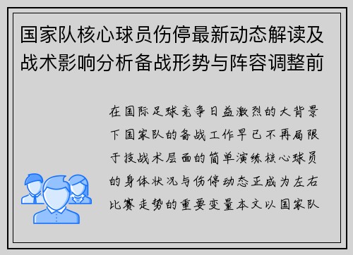 国家队核心球员伤停最新动态解读及战术影响分析备战形势与阵容调整前景 国家队核心球员伤停最新动态解读及战术影响分析备战形势与阵容调整前景