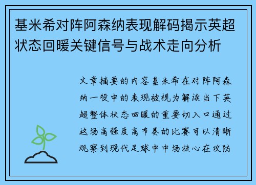 基米希对阵阿森纳表现解码揭示英超状态回暖关键信号与战术走向分析 基米希对阵阿森纳表现解码揭示英超状态回暖关键信号与战术走向分析