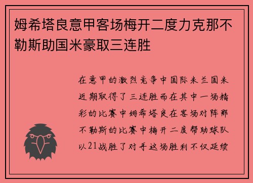 姆希塔良意甲客场梅开二度力克那不勒斯助国米豪取三连胜 姆希塔良意甲客场梅开二度力克那不勒斯助国米豪取三连胜