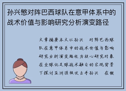 孙兴慜对阵巴西球队在意甲体系中的战术价值与影响研究分析演变路径 孙兴慜对阵巴西球队在意甲体系中的战术价值与影响研究分析演变路径