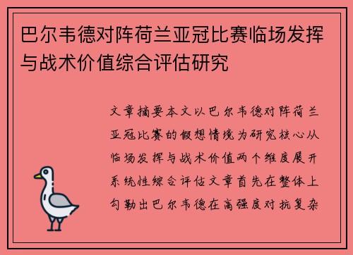 巴尔韦德对阵荷兰亚冠比赛临场发挥与战术价值综合评估研究