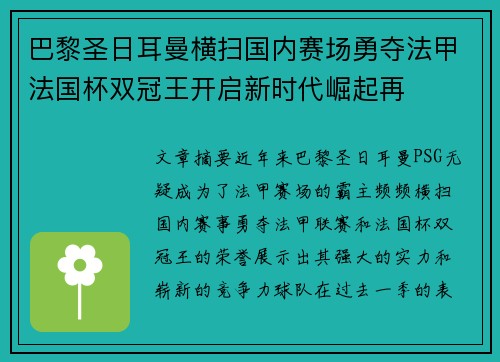 巴黎圣日耳曼横扫国内赛场勇夺法甲法国杯双冠王开启新时代崛起再