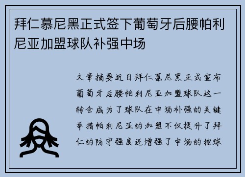 拜仁慕尼黑正式签下葡萄牙后腰帕利尼亚加盟球队补强中场
