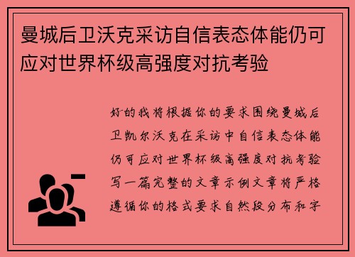 曼城后卫沃克采访自信表态体能仍可应对世界杯级高强度对抗考验
