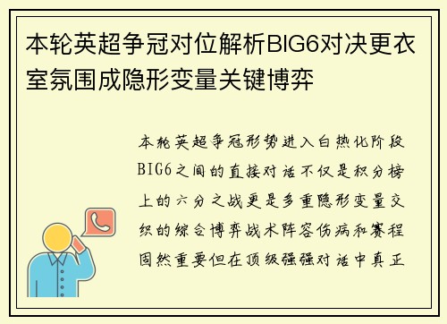 本轮英超争冠对位解析BIG6对决更衣室氛围成隐形变量关键博弈
