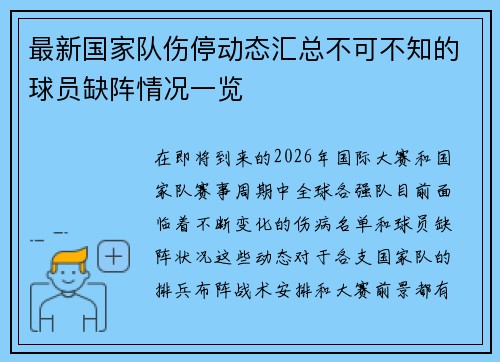 最新国家队伤停动态汇总不可不知的球员缺阵情况一览