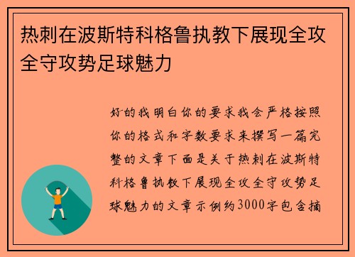 热刺在波斯特科格鲁执教下展现全攻全守攻势足球魅力