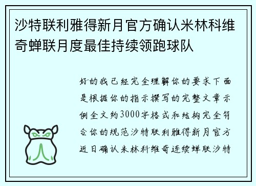 沙特联利雅得新月官方确认米林科维奇蝉联月度最佳持续领跑球队