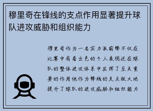 穆里奇在锋线的支点作用显著提升球队进攻威胁和组织能力