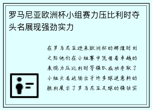 罗马尼亚欧洲杯小组赛力压比利时夺头名展现强劲实力
