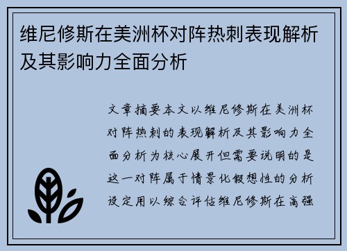 维尼修斯在美洲杯对阵热刺表现解析及其影响力全面分析