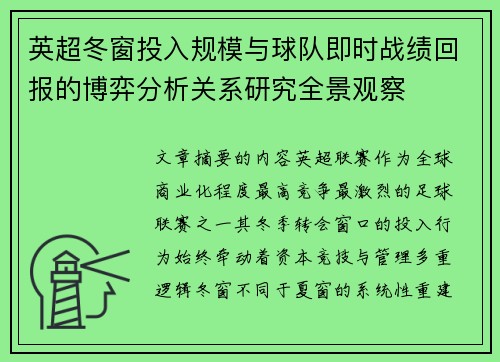 英超冬窗投入规模与球队即时战绩回报的博弈分析关系研究全景观察