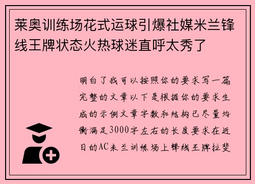 莱奥训练场花式运球引爆社媒米兰锋线王牌状态火热球迷直呼太秀了