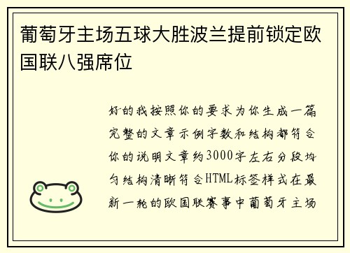 葡萄牙主场五球大胜波兰提前锁定欧国联八强席位