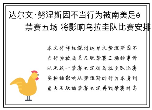 达尔文·努涅斯因不当行为被南美足联禁赛五场 将影响乌拉圭队比赛安排