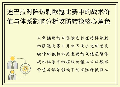 迪巴拉对阵热刺欧冠比赛中的战术价值与体系影响分析攻防转换核心角色研究