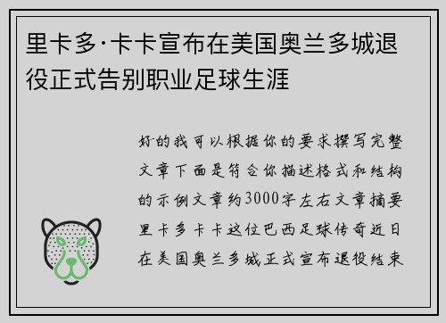 里卡多·卡卡宣布在美国奥兰多城退役正式告别职业足球生涯