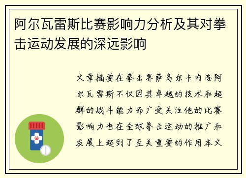 阿尔瓦雷斯比赛影响力分析及其对拳击运动发展的深远影响