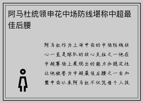 阿马杜统领申花中场防线堪称中超最佳后腰