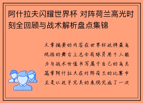 阿什拉夫闪耀世界杯 对阵荷兰高光时刻全回顾与战术解析盘点集锦