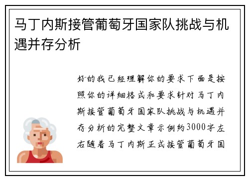 马丁内斯接管葡萄牙国家队挑战与机遇并存分析