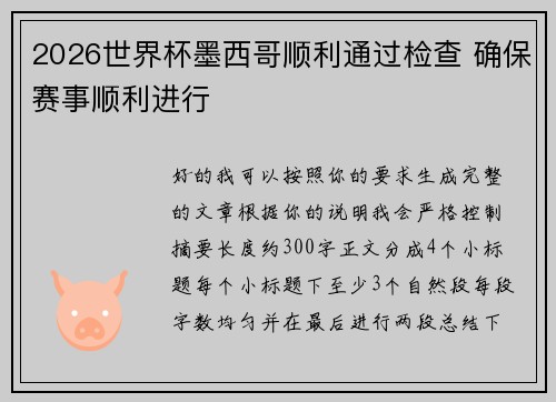 2026世界杯墨西哥顺利通过检查 确保赛事顺利进行