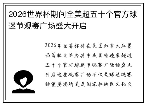 2026世界杯期间全美超五十个官方球迷节观赛广场盛大开启