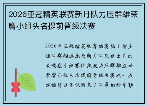2026亚冠精英联赛新月队力压群雄荣膺小组头名提前晋级决赛