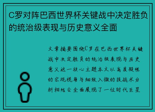 C罗对阵巴西世界杯关键战中决定胜负的统治级表现与历史意义全面